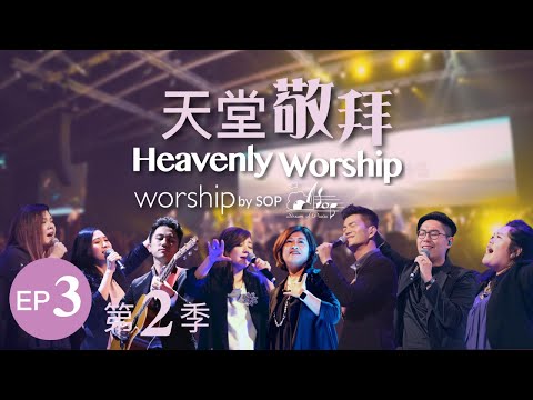 【得勝的歌 /  新的異象，新的方向 /  一生敬拜祢 /  能不能 / 十字架】｜讚美之泉《天堂敬拜 TOUR LIVE》