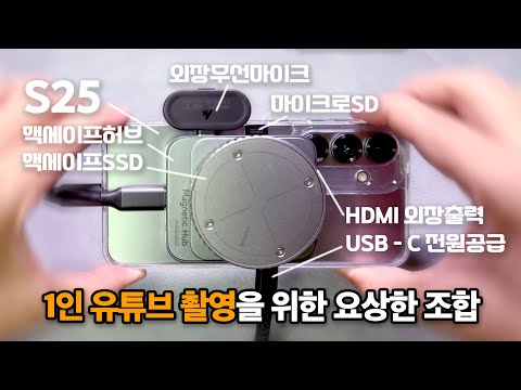 갤럭시 S25 + 맥세이프 + 하기비스 인클로저 + CUSU SSD + 허브 조합 테스트