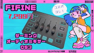 FIFINE ゲーミングミキサーAMPLIGAME SC3です！#fifine #sc3#audiomixer