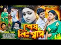 Sesh Nishas শেষ নিঃশ্বাস Karna Kumar Parkash Sanjana New Sad Song Purulia 2025
