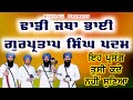 LIVE Dhadi Gurpartap Singh Padam - live dhadi jatha gurpartap singh padam - Sikh4U