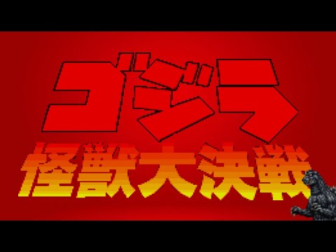 godzilla kaijuu daikessen | Snes | Longplay |