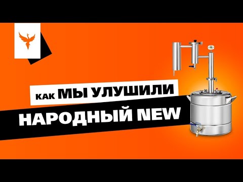 Миниатюра изображения товара Дистиллятор бытовой ФЕНИКС Народный New (без куба)