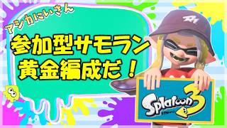 【スプラ3】参加型！サモラン！黄金編成だ！クマ武器だ！