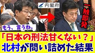 【国会激震】他国なら厳罰も日本は驚きの軽さ！？北村晴男議員が迫る「法改正」に政府の回答は…【日本保守党】