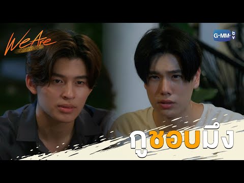 กูชอบมึง | We Are คือเรารักกัน