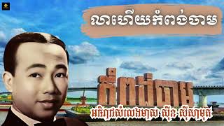 អធិរាជសំលេងមាស -សុិន សុីសាមុត-លាហើយកំពង់ចាម