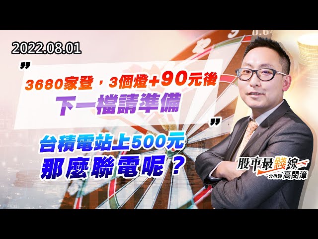 20220801《股市最錢線》#高閔漳 3680家登，3個燈+90元後，下一檔請準備””台積電站上500元，那麼聯電呢？