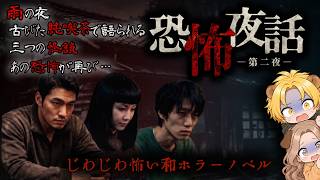 【恐怖夜話 第二夜】雨の夜の古びた純喫茶を舞台に、3つの怪談が語られる【れおぽちLive】
