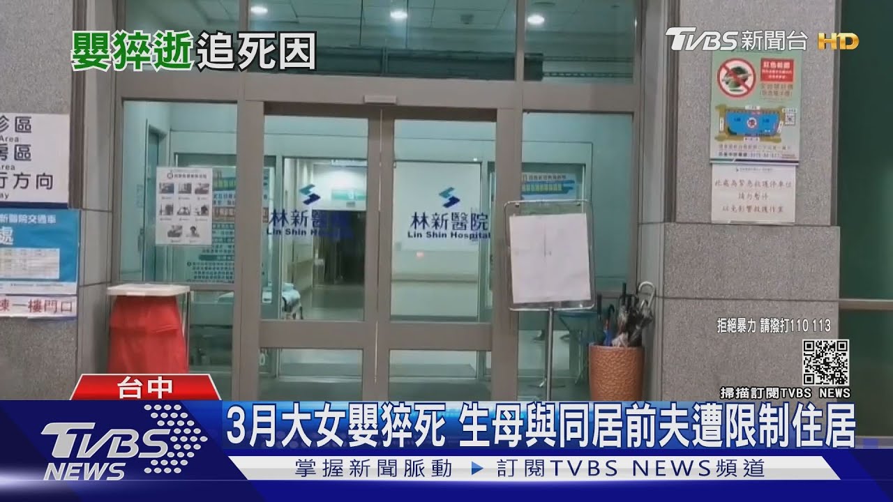 3月大女嬰猝死 生母與同居前夫遭限制住居