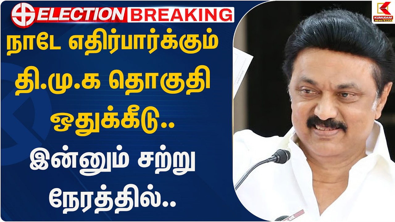 நாடே எதிர்பார்க்கும் தி.மு.க தொகுதி ஒதுக்கீடு.. இன்னும் சற்று நேரத்தில்..| DMK | Kumudam News