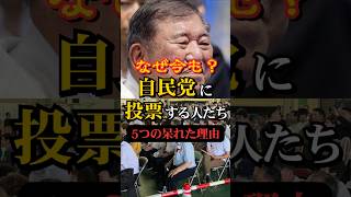 【絶望】なぜ今も自民党に投票するのか？衝撃の理由5連発 #shorts #政治 #選挙