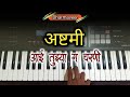 Ashtami Song On Piano By Amey Khambe Dharmaveer आनंद दिघे साहेब धर्�