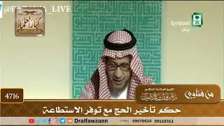 [4716] حكم تأخير الحج مع توفر الاستطاعة - صالح الفوزان