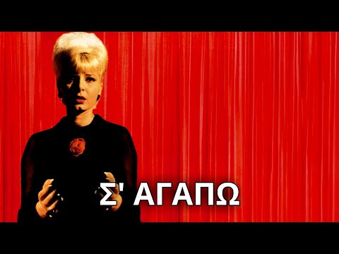 Τζένη Βάνου - Σ' αγαπώ (Στίχοι - Lyrics) | Greek Lyric Videos