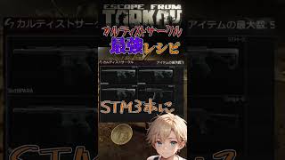 【タルコフ】カルトサークル最強レシピ！【おん】#shorts #タルコフ #escapefromtarkov #ゲーム実況 #gameplay