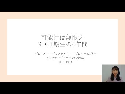 2021在学生によるグローバル・ディスカバリー・プログラム紹介（植田 七菜子さん）