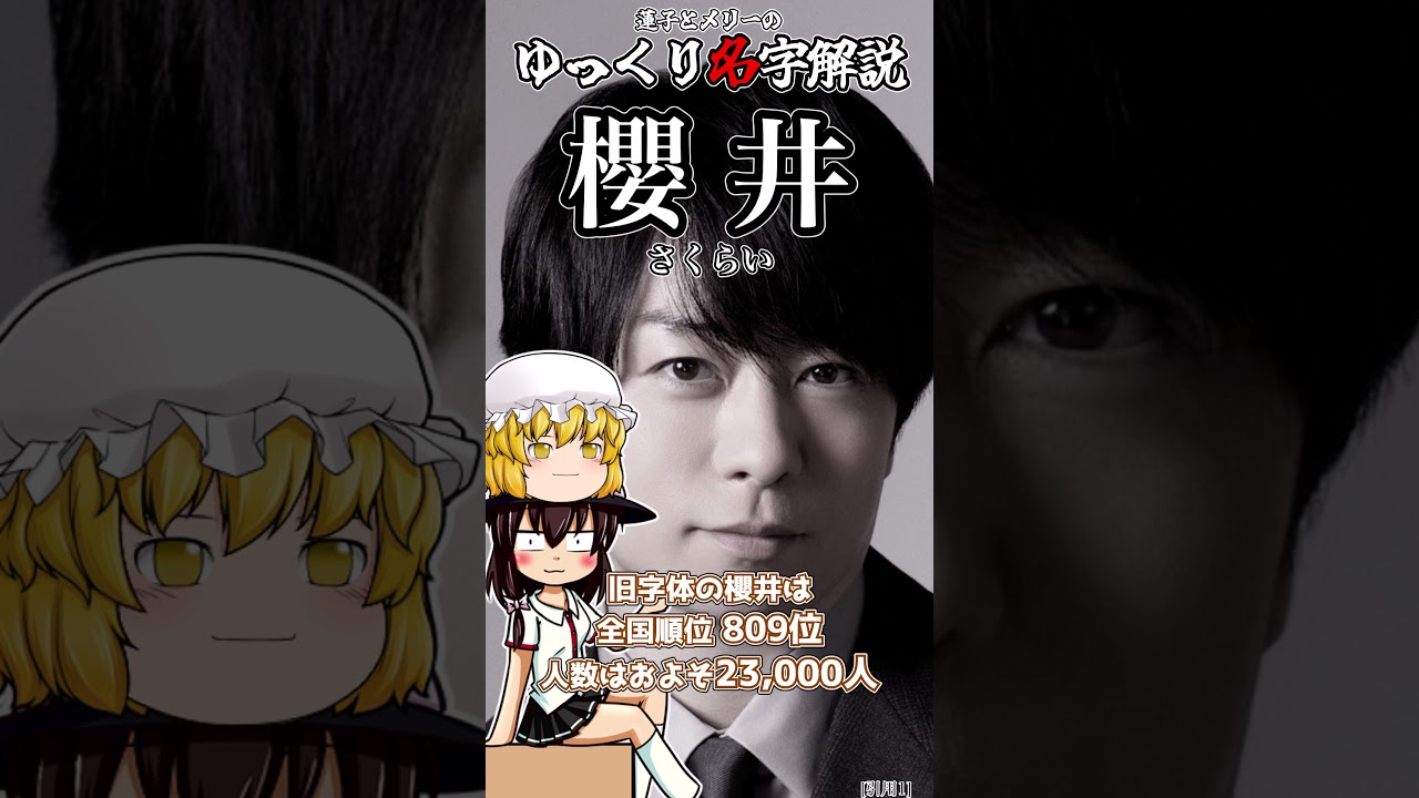 ゆっくり名字解説#54『桜井(櫻井)』#shorts  #ゆっくり解説