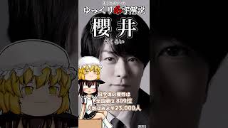 ゆっくり名字解説#54『桜井(櫻井)』#shorts  #ゆっくり解説