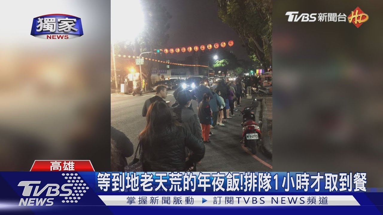 等到地老天荒的年夜飯！　排隊1小時才取到餐