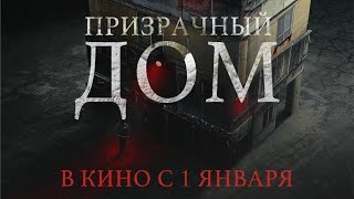 трейлер южнокорейского ужастика ПРИЗРАЧНЫЙ ДОМ, в кино с 1 января