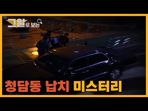 납치극의 전말은 무엇일까? 청담동 납치 미스터리