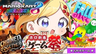 【 #ホロ新春ゲーム祭2025 】鎖~マリカ~FallGuysれっつえんじょい!【ホロライブ/アキ・ローゼンタール】