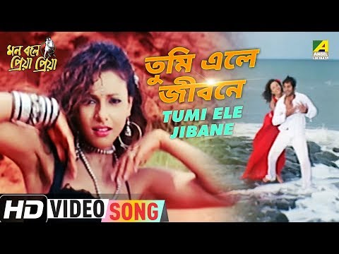 Tumi Ele Jibane | Mon Bole Priya Priya | Bengali Movie Song | Aneek Dhar, Anwesha Dattagupta
