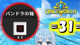 【OnceWorld】=31=　パンドラの箱、開けちゃうよ～ん