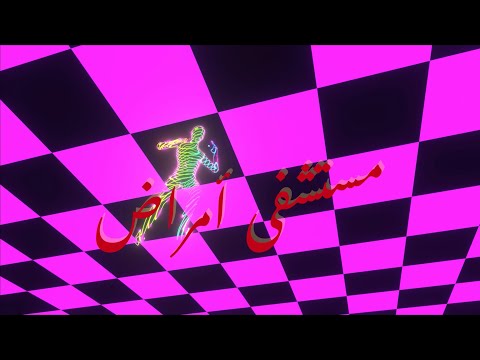 مستشفى امراض تنين