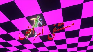 كلمات اغنية مستشفى امراض تنين ومسلم هديب