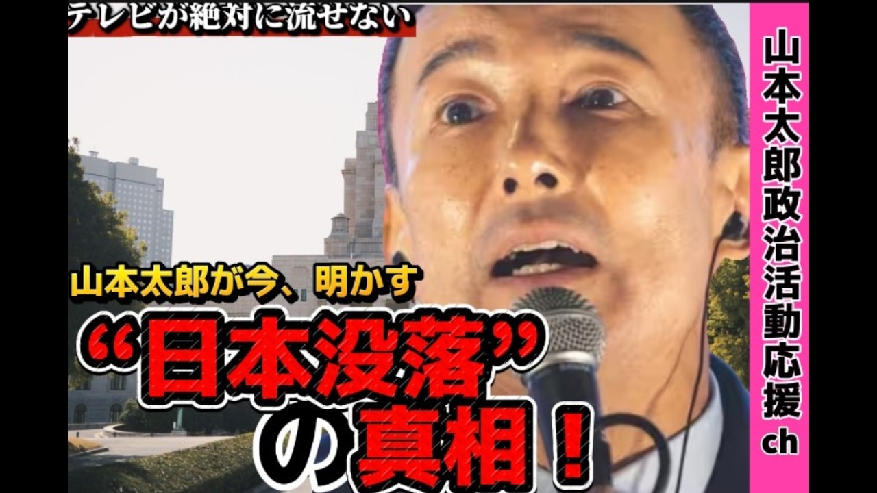【山本太郎が暴く】高市早苗と自民党──その本質