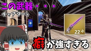 【フォートナイト】いやこのミシック武器癖強すぎないか！？チャプター4開幕！！【ゆっくり実況】