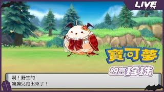 [Vtub] 實況 冬華凜 寶可夢明亮珍珠 #3