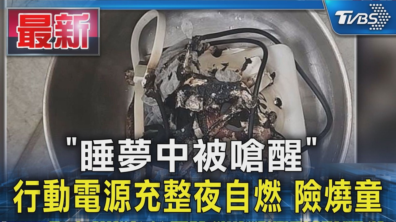 「睡夢中被嗆醒」 行動電源充整夜自燃 險燒童｜TVBS新聞 @TVBSNEWS01