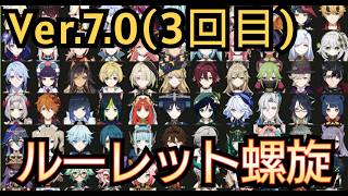 【#原神】第3回 Ver.7.0 ルーレット螺旋！今日こそ完全クリアをしたい！