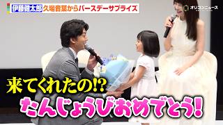 伊藤健太郎、サプライズで誕生日祝いに来た子役・久場音葉にメロメロ　岸明日香と親子3人の掛け合いに会場ほっこり　ドラマ『一緒にごはんをたべるだけ』制作発表記者会見