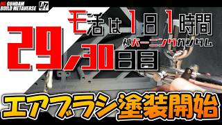 【プラモ】モ活は1日1時間【29 30日目】塗装工程やっていく。『一日一時間で作っていく・神バーニングガンダム 』
