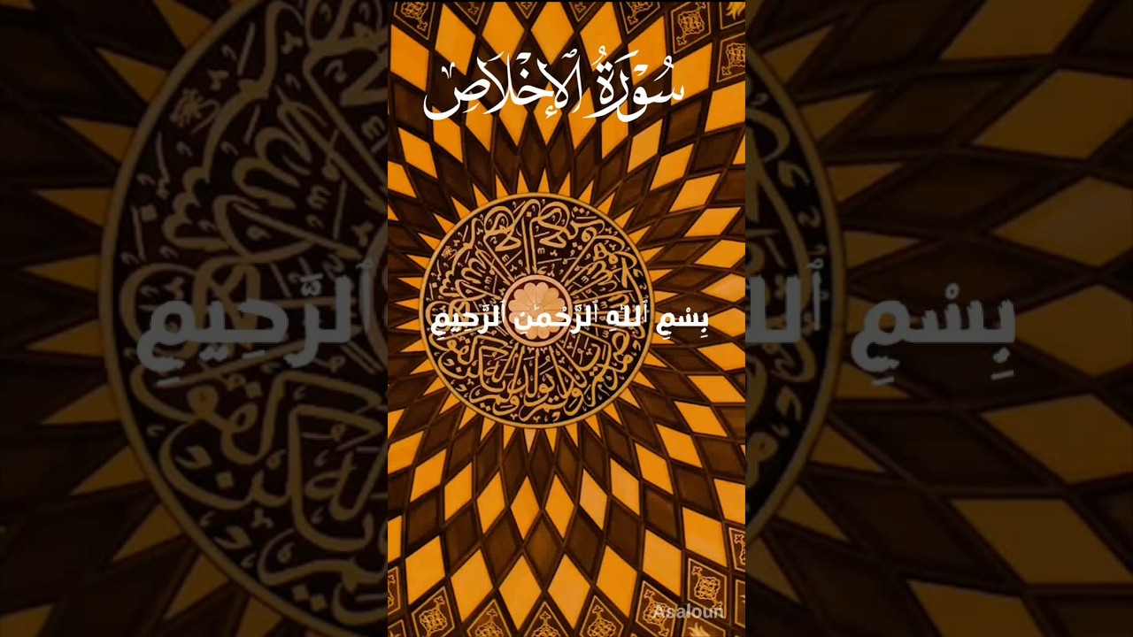 سورۃ الاخلاص ماشااللہ بہت خوبصورت اواز 💕 #mahshallah #shubanallah #islamic#subscribe#shorts#like