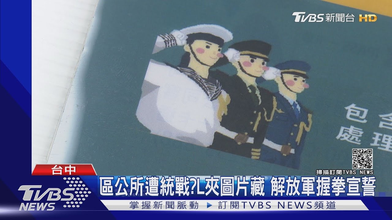 區公所遭統戰?L夾圖片藏 解放軍握拳宣誓