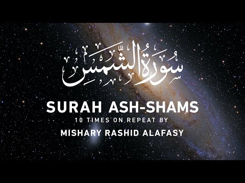 Surah Ash Shams by Mishary Rashid Alafasy | 10x Repeat | مشاري بن راشد العفاسي | سورة الشمس
