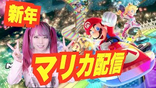 【女性配信】新年だしマリカまったり野良配信【ユッコ・ミラー】