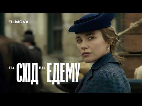 На схід від Едему / East of Eden (2026) трейлер