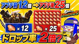 【スプラトゥーンレイダース】アプデ後ウズシオクリスタルのドロップ率が約2倍に！？実際に比較してみた
