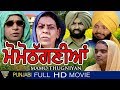 ਮੈਮੋਠੱਗਣੀਆਂ Punjabi Movie Saroop Parinda Nirmal Rishi Jasmeet Vicky Eagle Punj