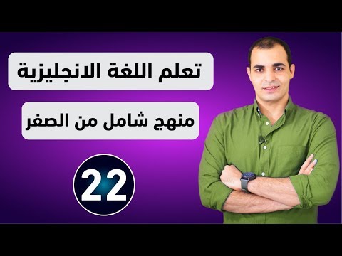 كورس شامل لتعلم اللغة الانجليزية من الصفر للمبتدئين كورس كامل من البداية الى الاحتراف الحلقة 1