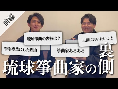 武道学科 【本音】琉球箏曲家に質問したら珍名言が爆誕しました。｜池間北斗