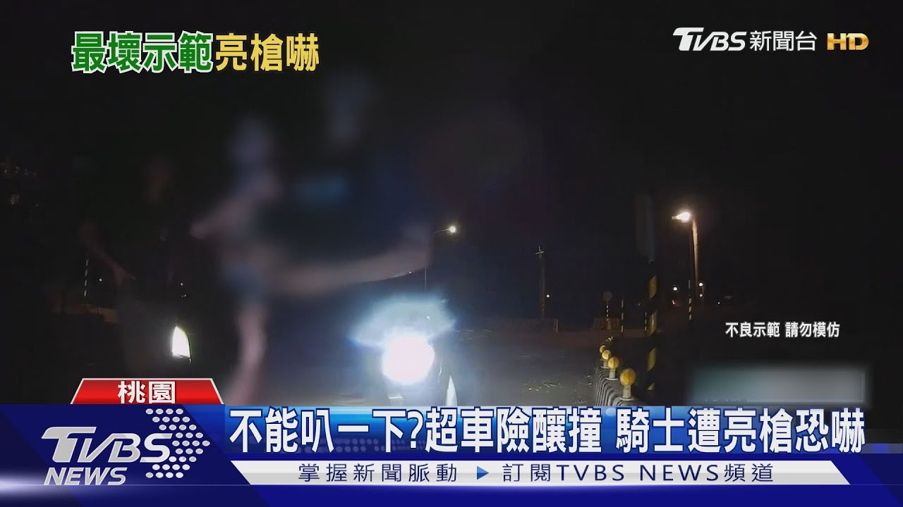 不能叭一下?超車險釀撞 騎士遭亮槍恐嚇
