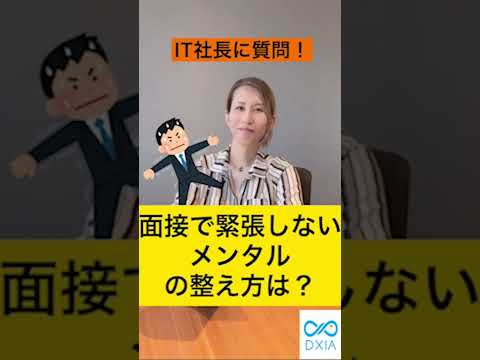 情報・AI・データサイエンス学科 面接で緊張しないメンタルの整え方は？【質問回答】#short