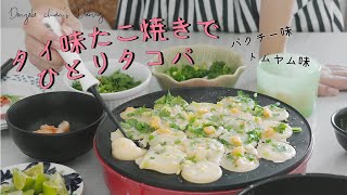 パクチー&トムヤム味 タイ風味たこ焼きでひとりタコパの休日